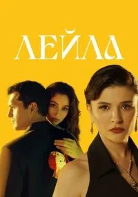 Лейла турецкий сериал 1-40, 41, 42 серия бесплатно