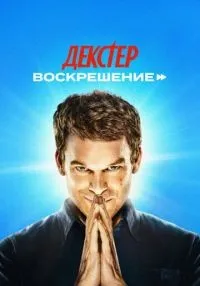Декстер: Воскрешение 1 сезон 1-7 серия смотреть онлайн бесплатно
