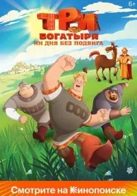 Три богатыря. Ни дня без подвига 1-3 серия смотреть онлайн бесплатно