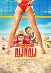 Дылды 1-3 сезон смотреть онлайн бесплатно